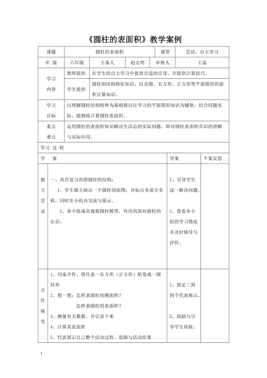 圆柱的表面积教学案例知识分享_第1页