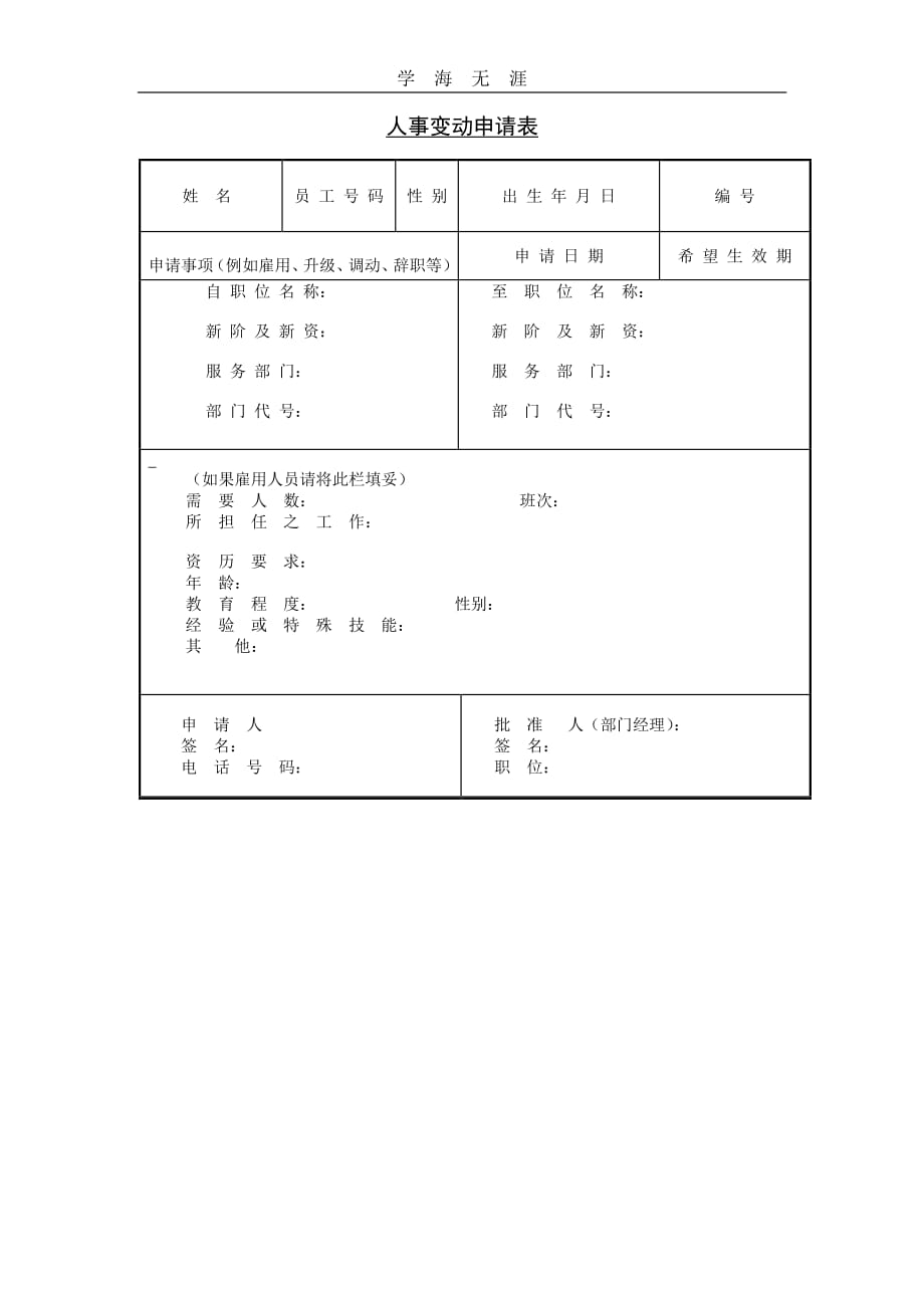 人事变动申请表（整理）.pdf_第1页