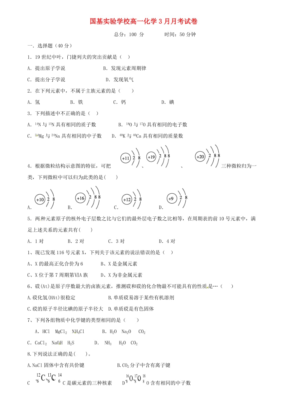 湖南省益阳国基实验学校2020学年高一化学下学期第一次月考（3月）试题（无答案）_第1页