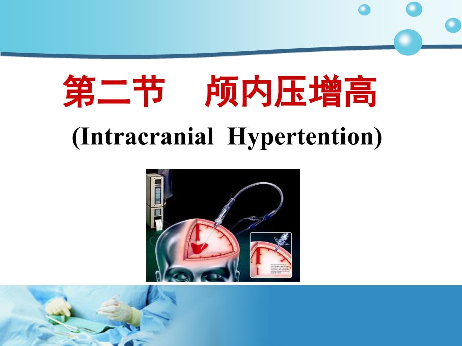 颅内压增高病人的护理课件PPT_第1页