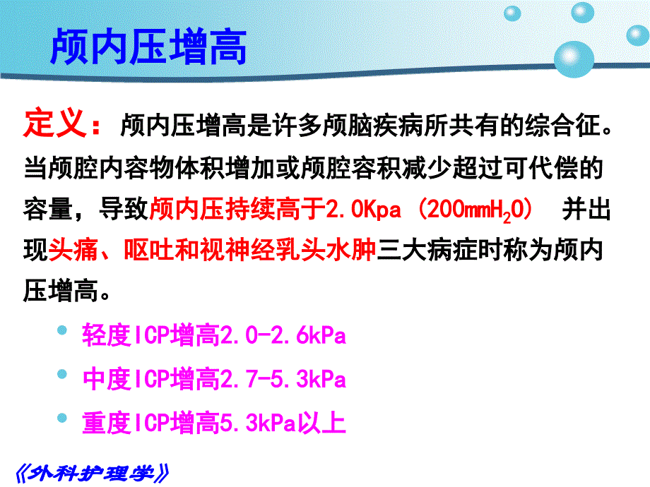 颅内压增高病人的护理课件PPT_第2页