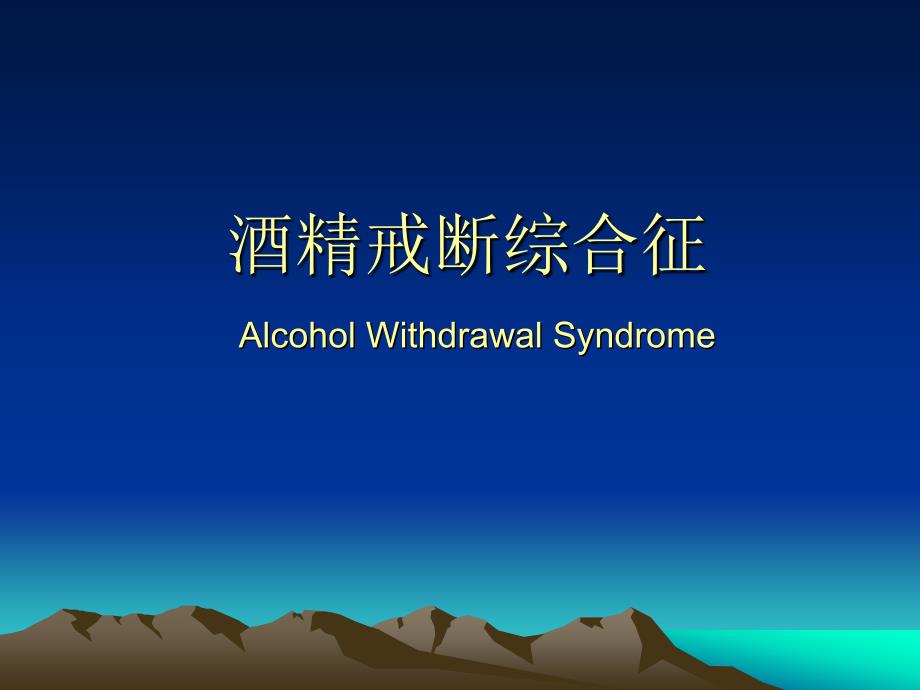 酒精戒断综合征课件PPT_第1页