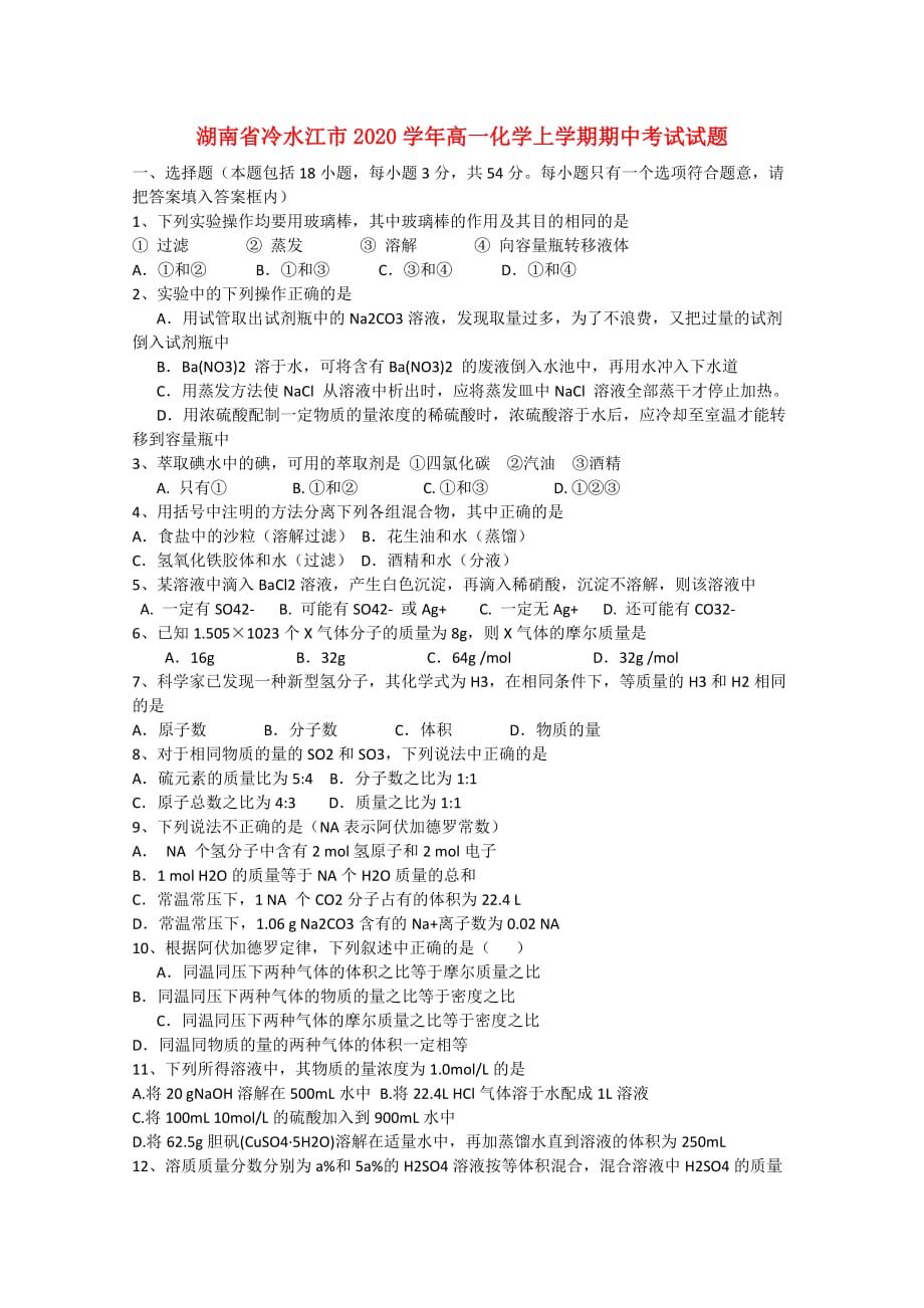 湖南省冷水江市2020学年高一化学上学期期中考试试题（无答案）_第1页