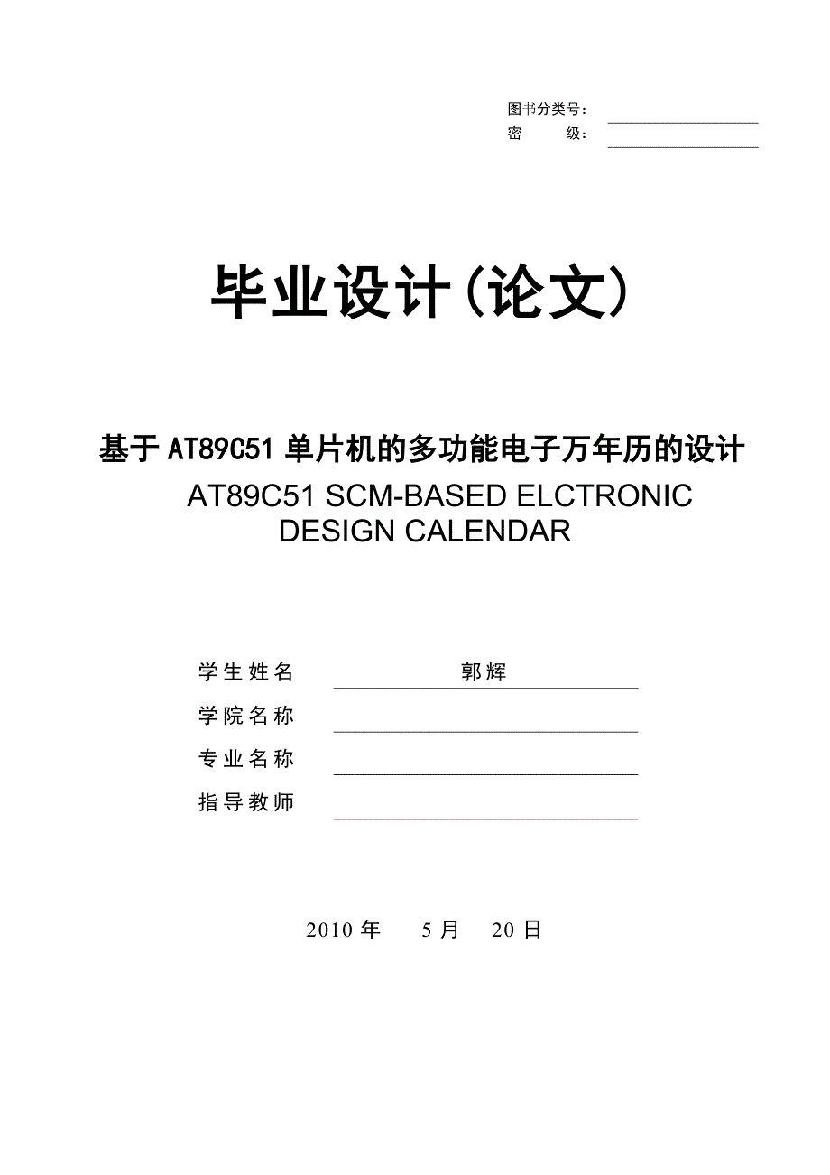 毕业设计-基于ATC单片机的多功能电子万年历的设计.doc_第1页