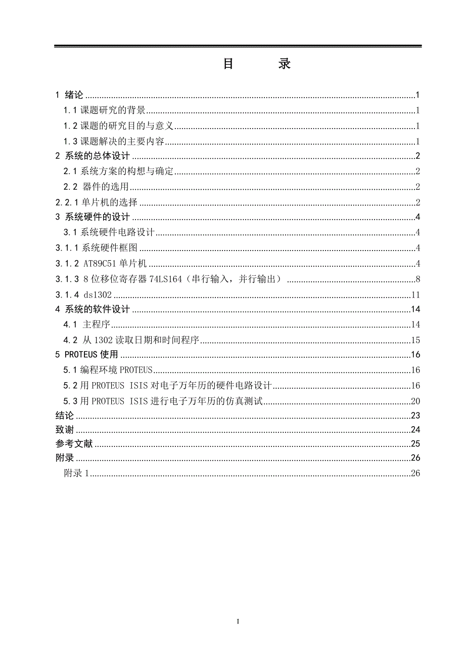 毕业设计-基于ATC单片机的多功能电子万年历的设计.doc_第3页