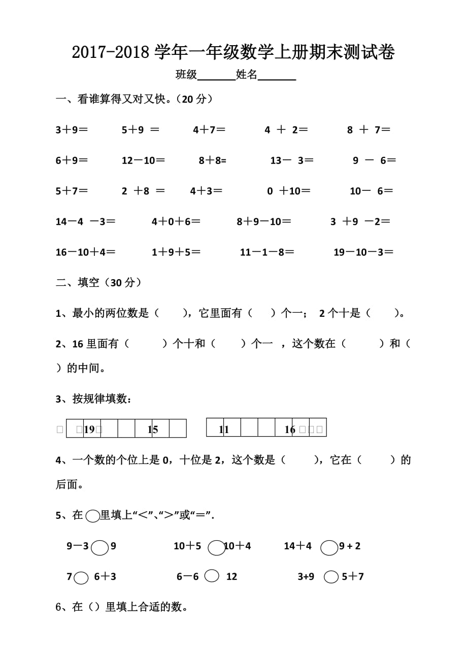 2018年苏教版小学一年级数学上册期末测试卷_第1页