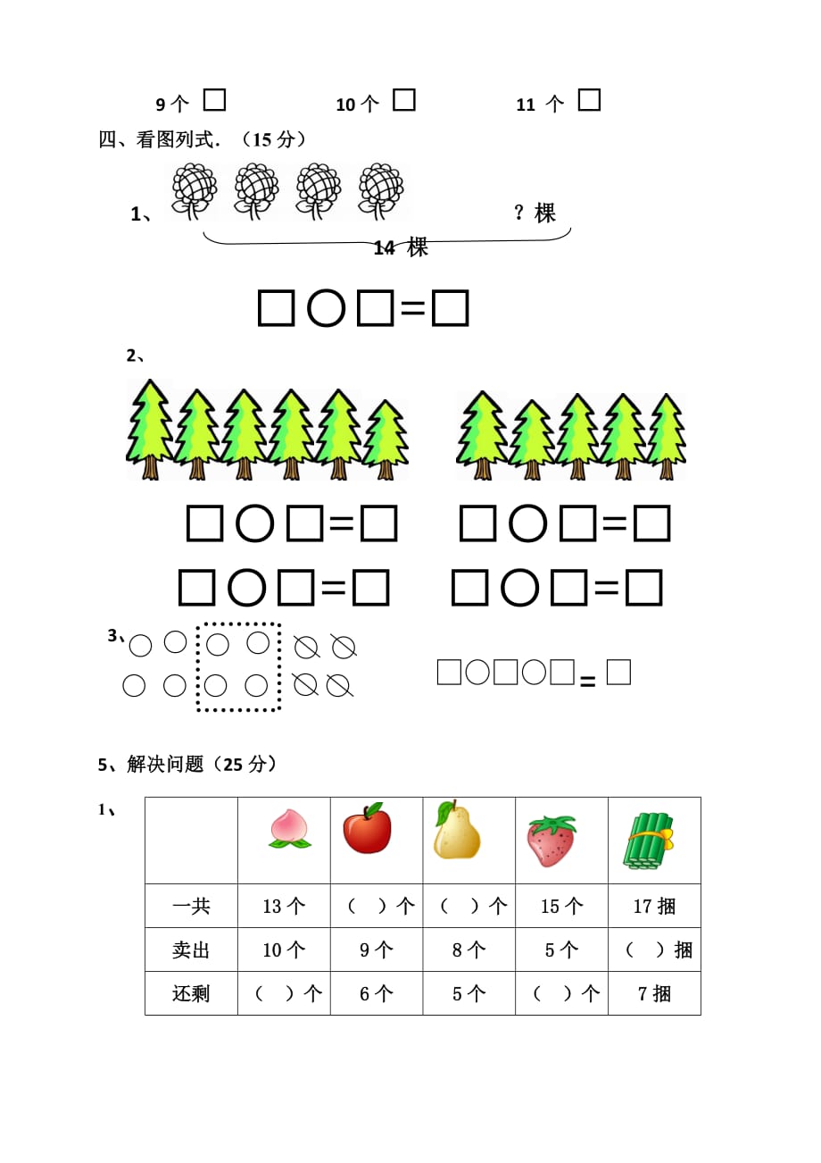 2018年苏教版小学一年级数学上册期末测试卷_第3页