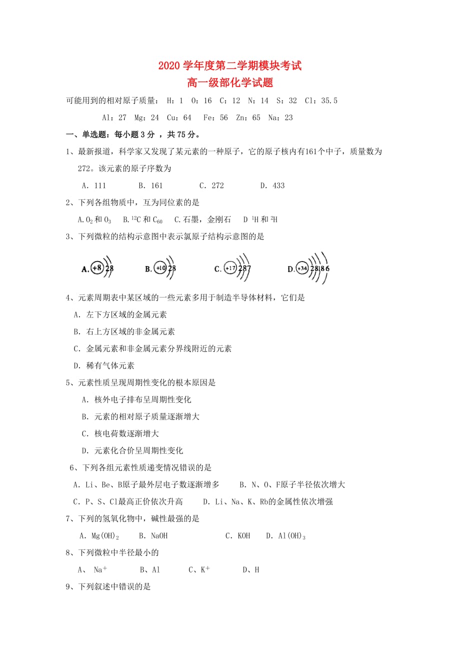 山东省滨州市重点中学2020学年高一化学下学期期中考试试题（无答案）_第1页