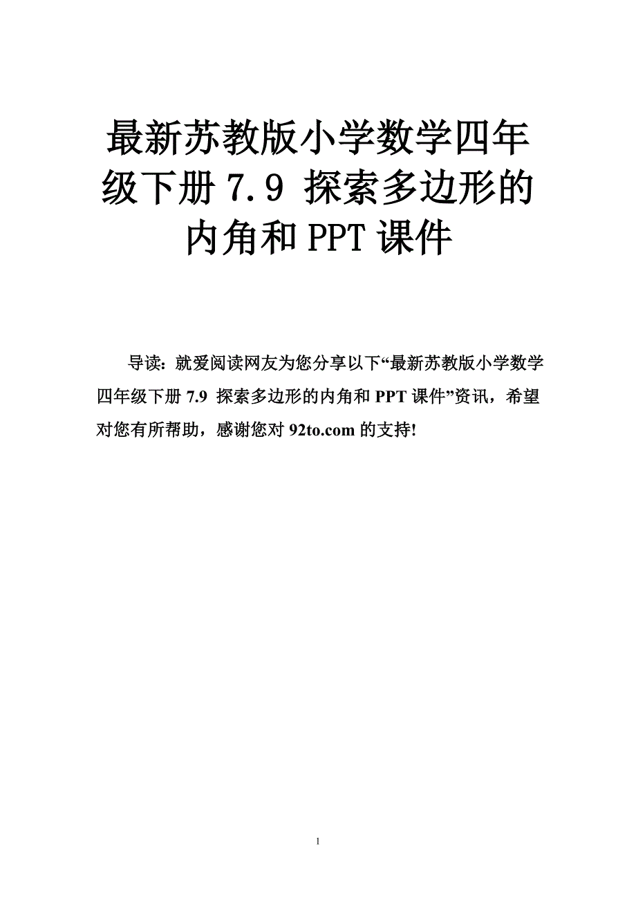 最新苏教版小学数学四年级下册. 探索多边形的内角和PPT课件.doc_第1页