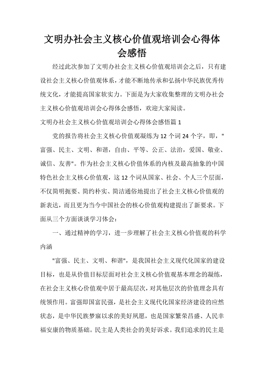 文明办社会主义核心价值观培训会心得体会感悟_第1页