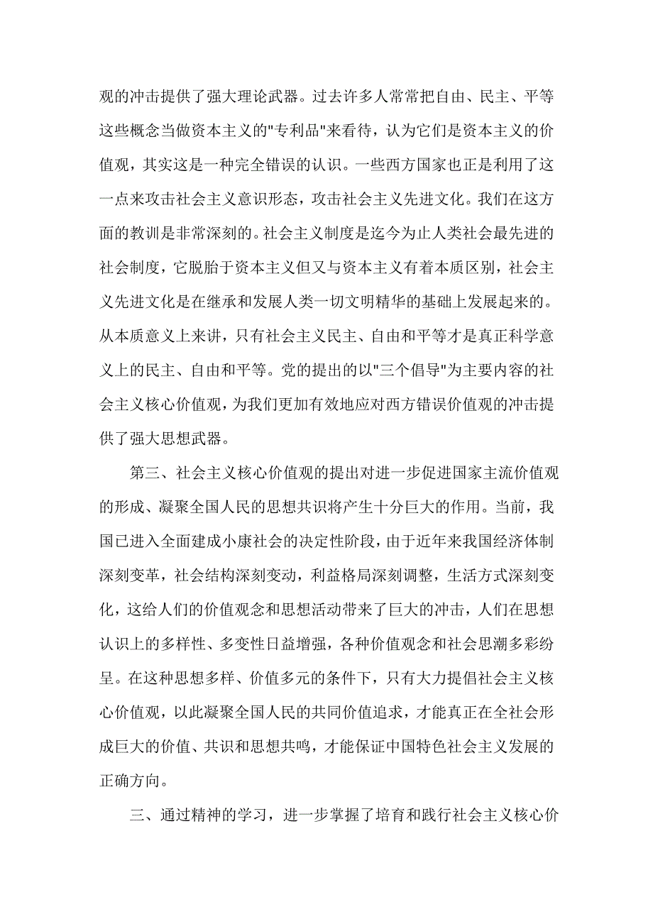 文明办社会主义核心价值观培训会心得体会感悟_第4页