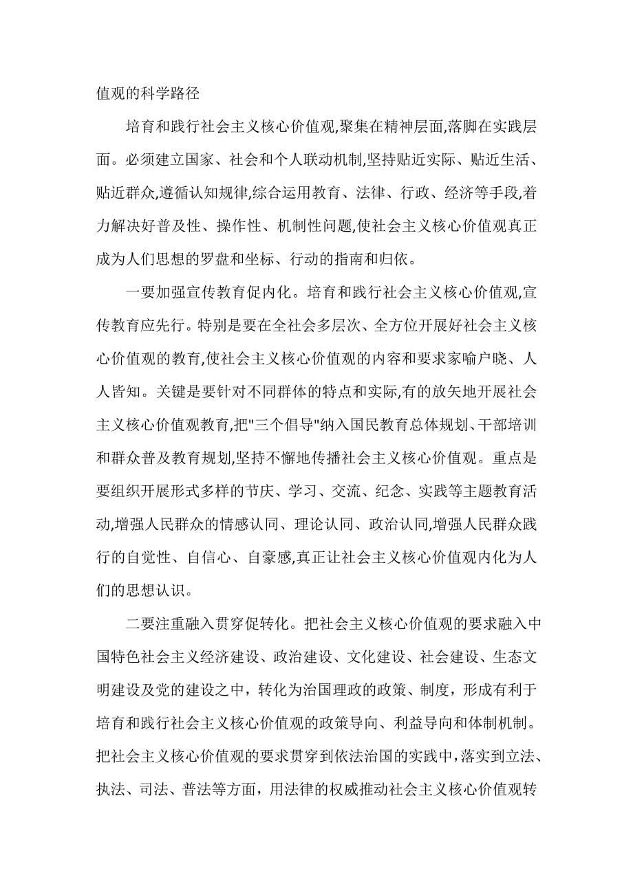 文明办社会主义核心价值观培训会心得体会感悟_第5页