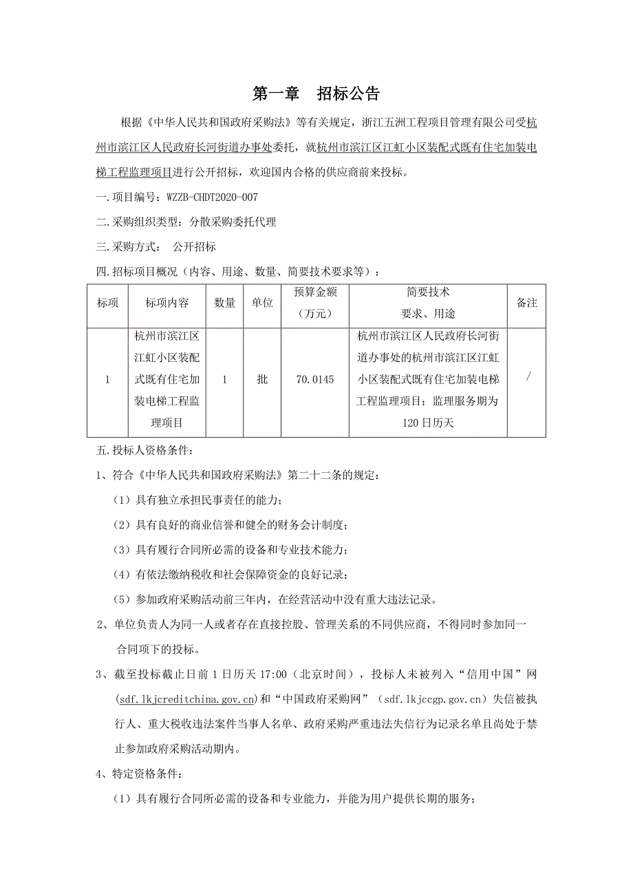 杭州市滨江区江虹小区装配式既有住宅加装电梯工程监理项目招标文件_第3页