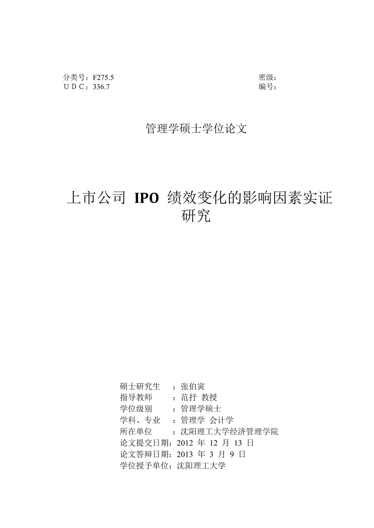 上市公司ipo绩效变化影响因素实证的研究.docx_第2页