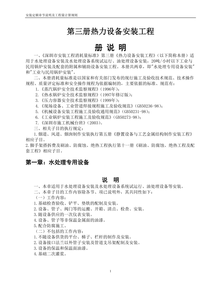 安装定额章节说明及工程量计算规则 第三册热力设备安装工程_第2页