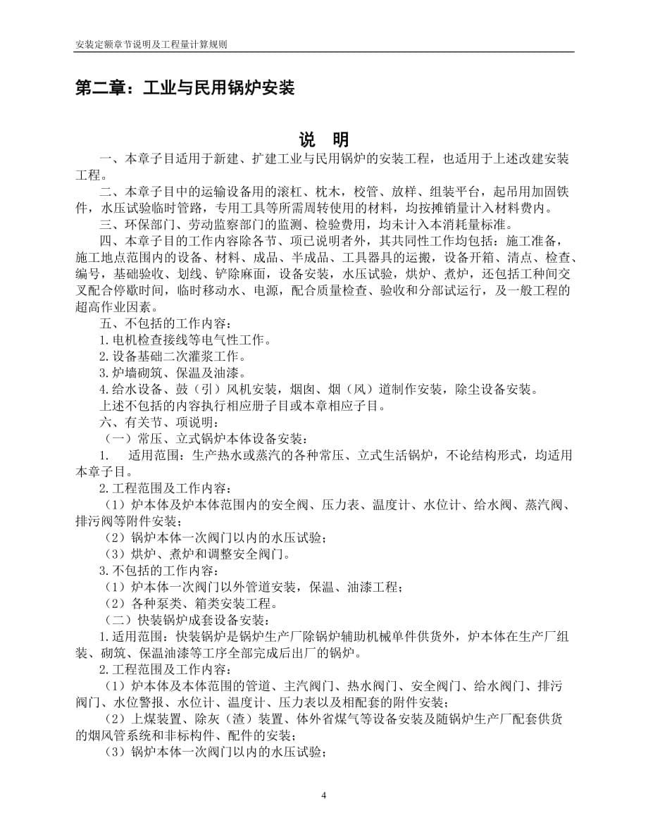 安装定额章节说明及工程量计算规则 第三册热力设备安装工程_第5页