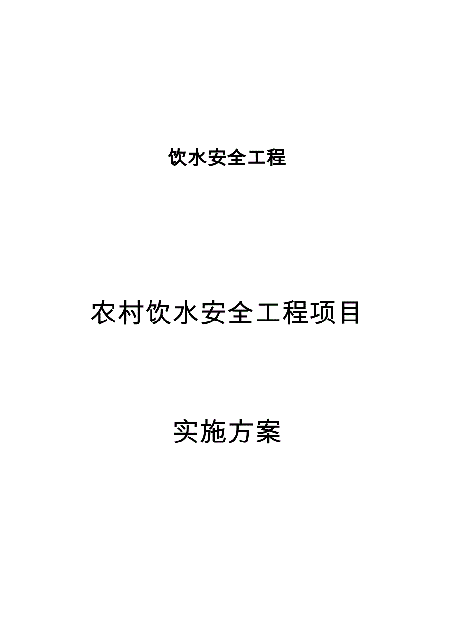 某农村饮水安全工程项目实施计划方案_第1页