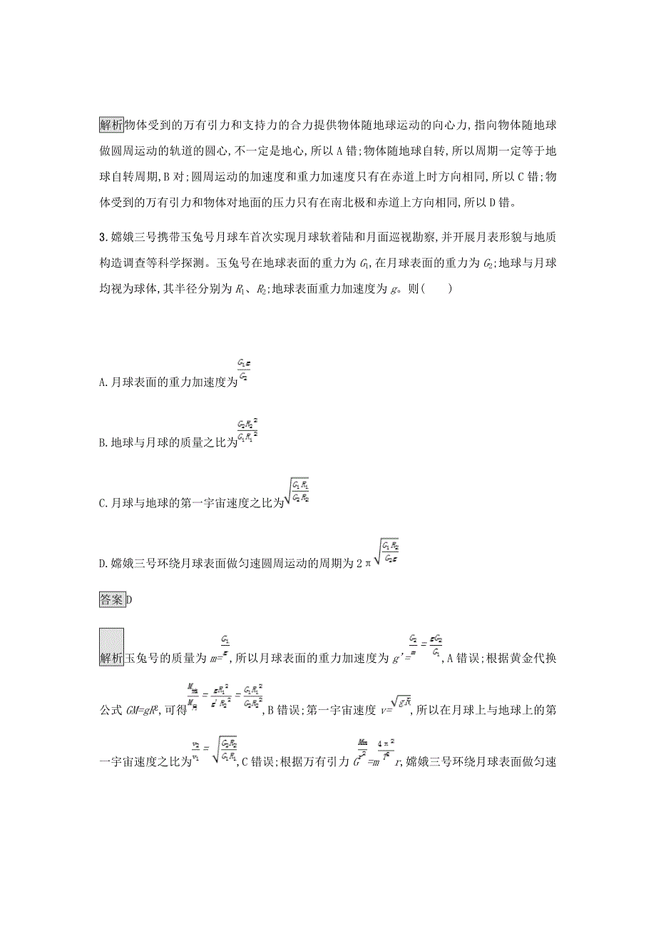 通用版2020版高考物理大二轮复习考点13万有引力定律及其应用新人教版_第2页