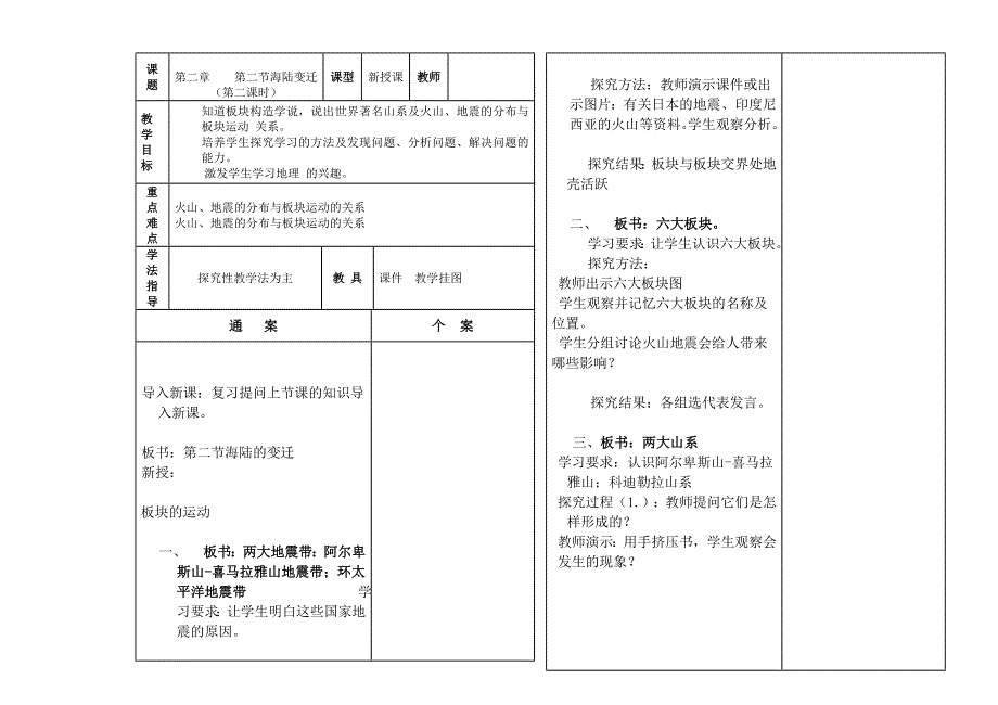 第二章第二节海陆的变迁(第二课时).doc_第1页