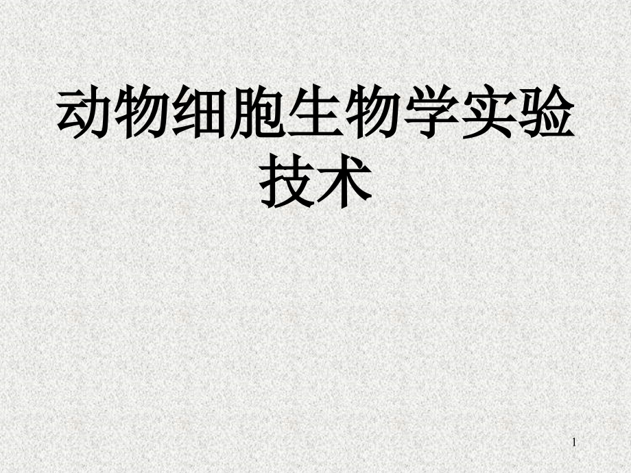 细胞生物学实验技术PPT教学课件_第1页