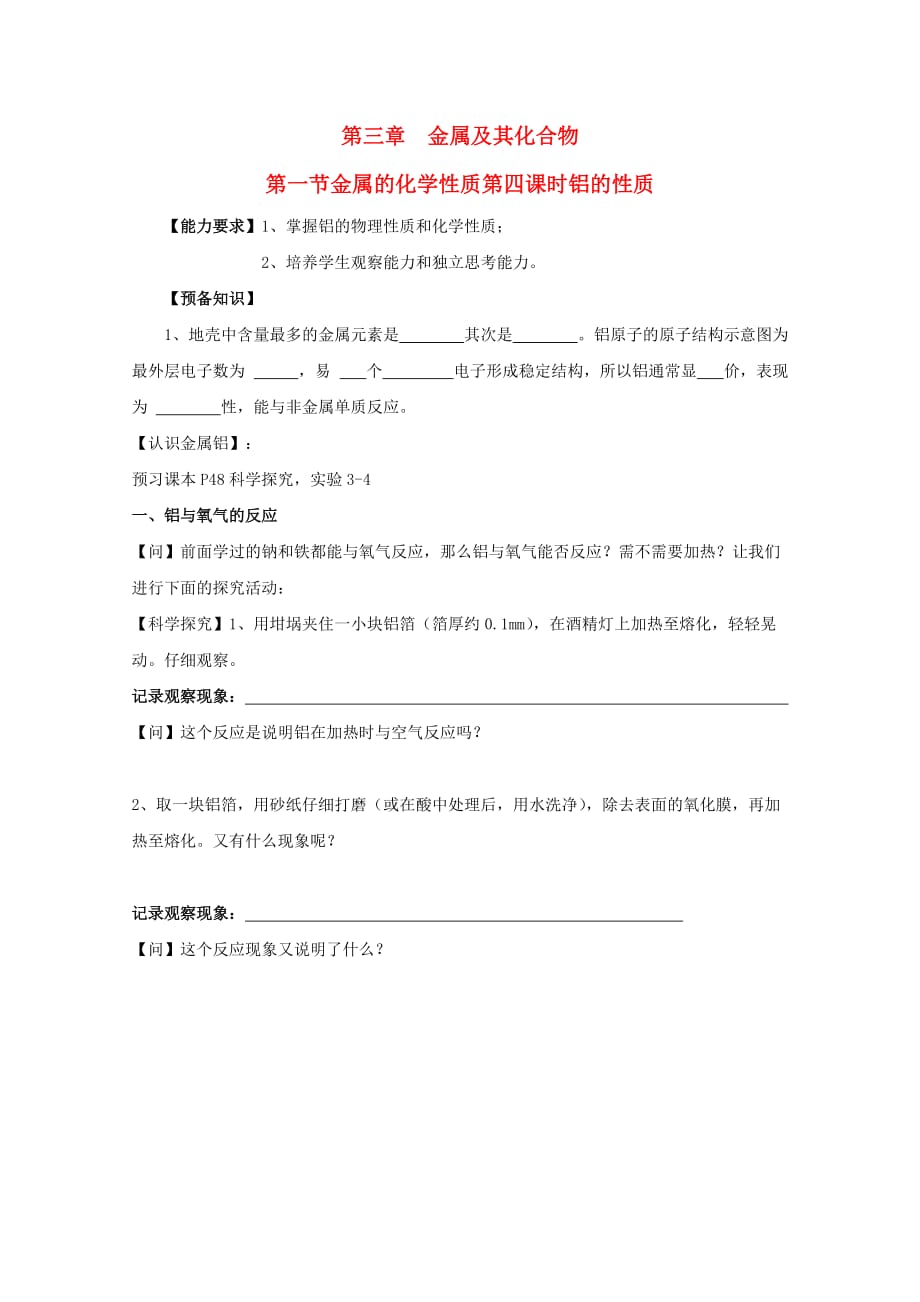 高中化学第三章金属及其化合物第一节4铝的化学性质导学案无答案新人教版必修120201106138_第1页