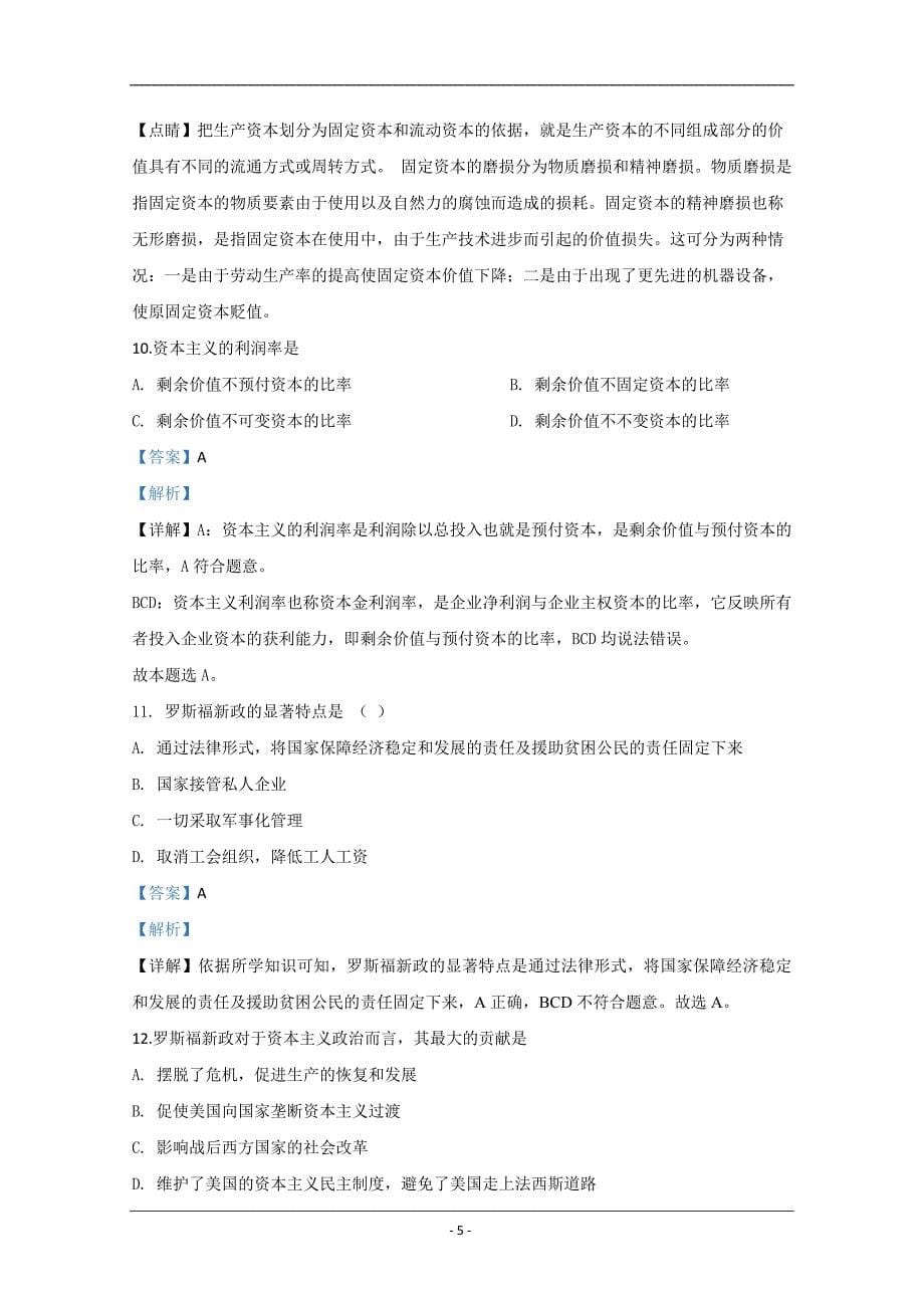 天津市一中2019-2020学年高二上学期期末考试政治试题 Word版含解析_第5页