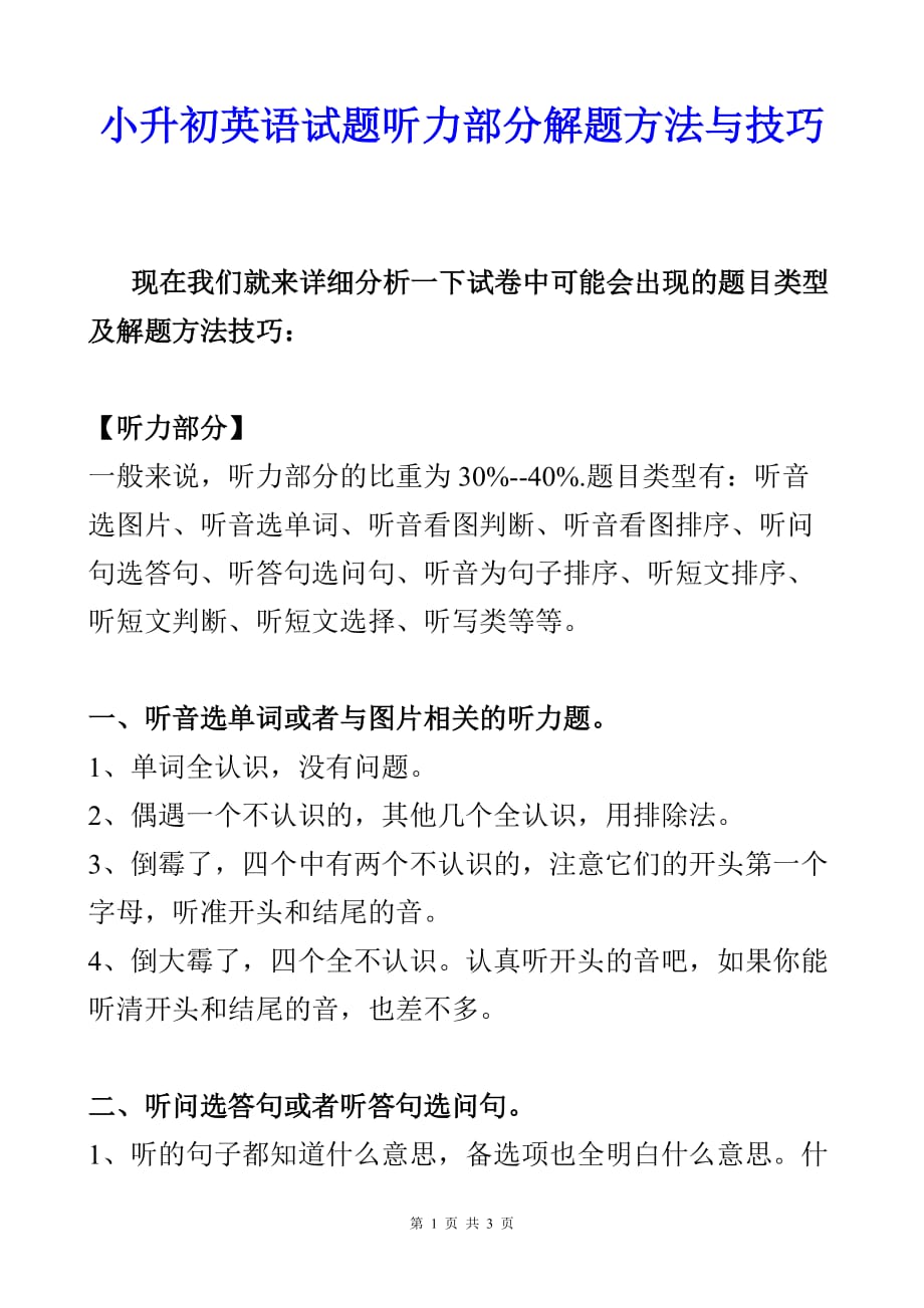 小升初英语考试解题方法与技巧（听力部分）_第1页