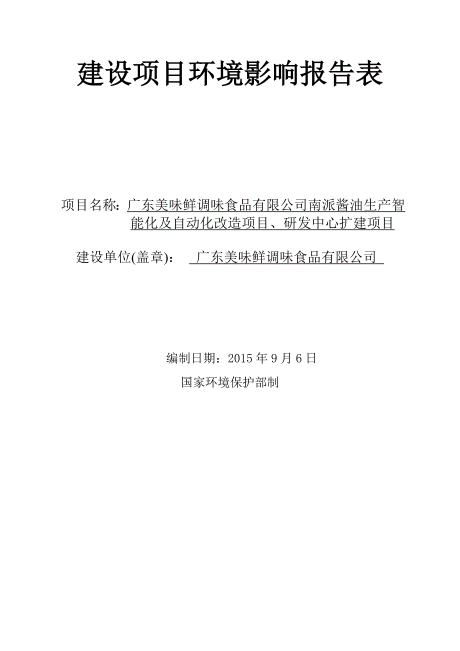 环境影响评价报告公示：广东美味鲜调味食品有限公司南派酱油生产智能化及自动化改造项目、研发中心扩建项目环评报告.doc_第1页