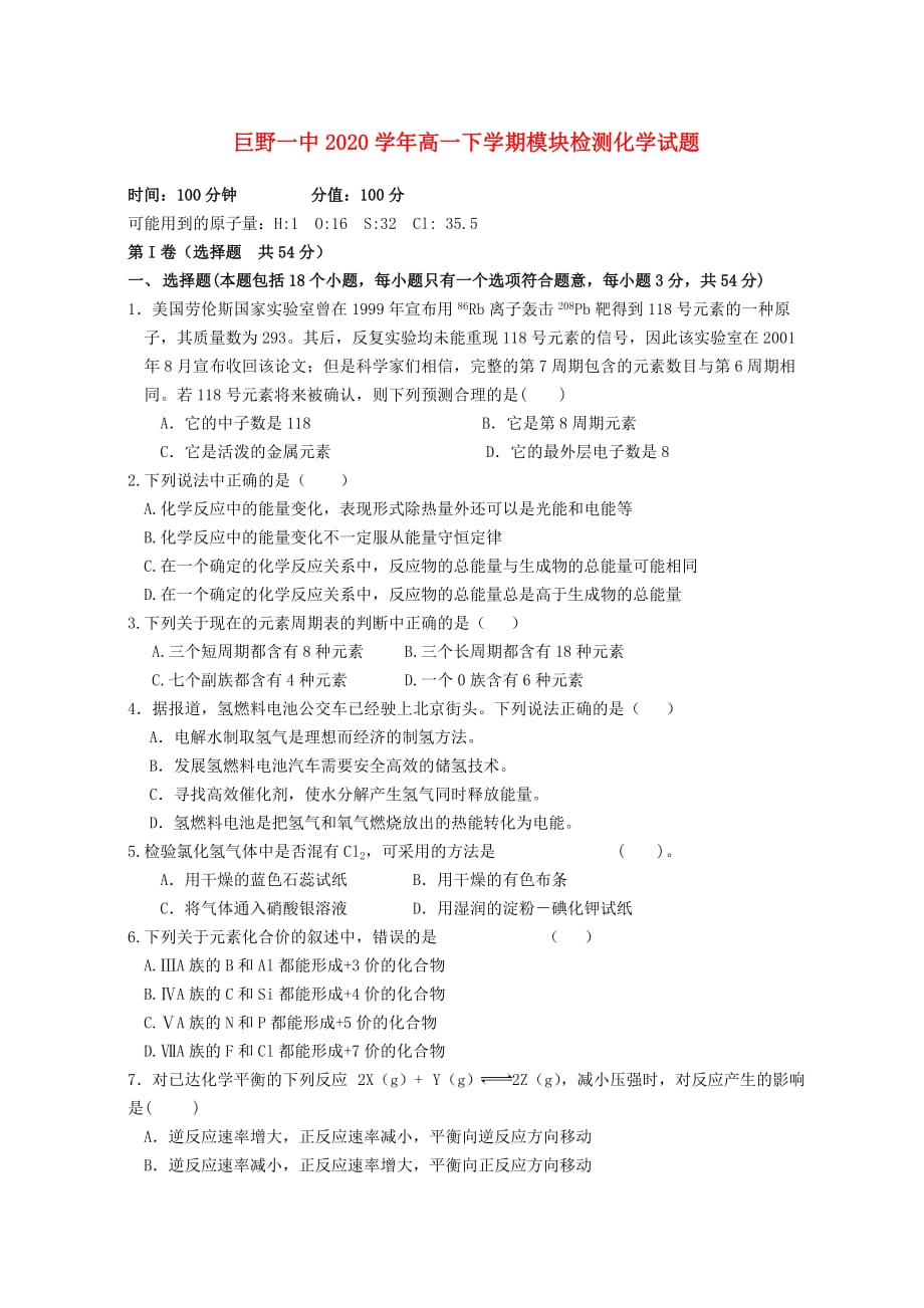 山东省巨野一中2020学年高一化学下学期模块检测试题（无答案）鲁科版_第1页