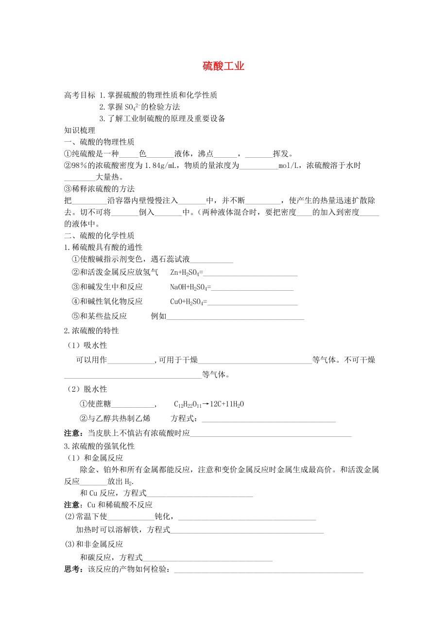 高中化学 2.3 硫酸工业学案4（无答案）苏教版选修2_第1页