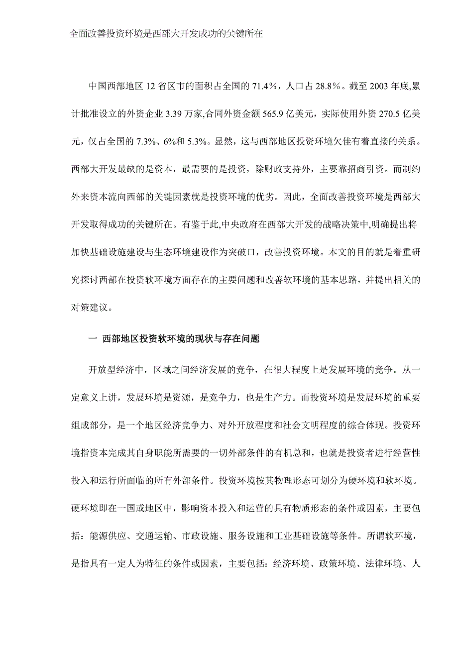 2020全面改善投资环境是西部大开发成功的关键所在doc16卓越_第2页