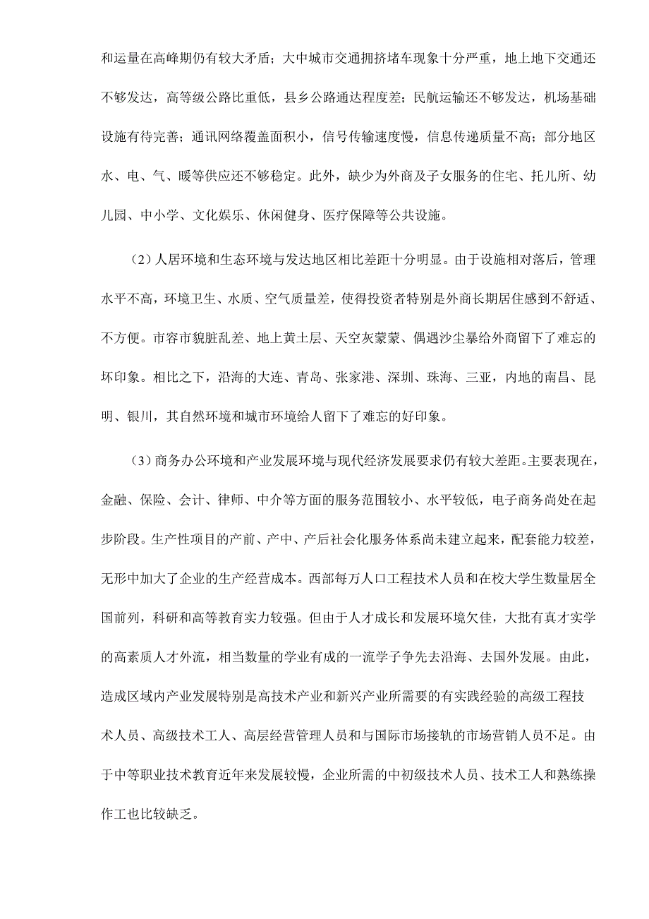 2020全面改善投资环境是西部大开发成功的关键所在doc16卓越_第4页