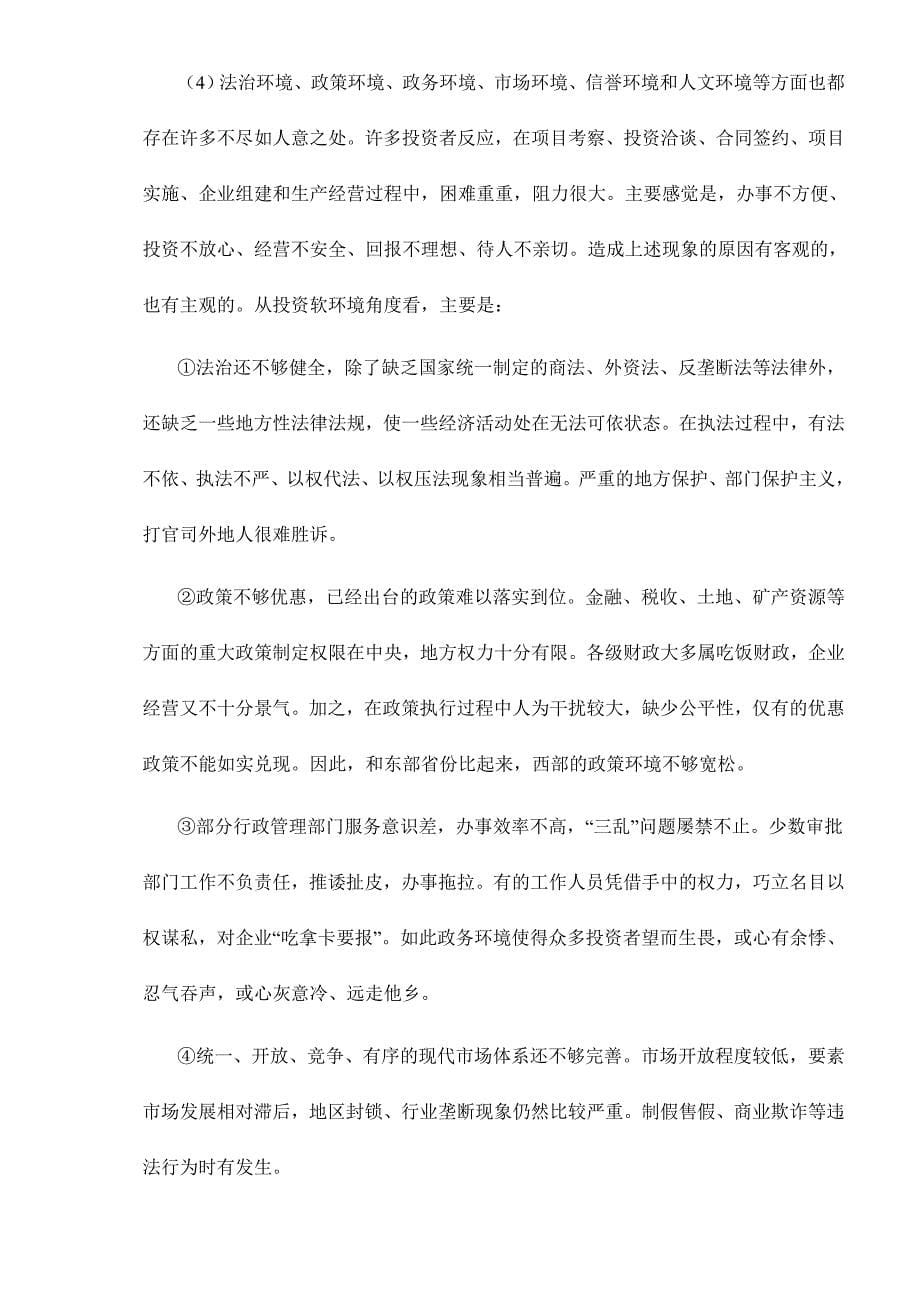 2020全面改善投资环境是西部大开发成功的关键所在doc16卓越_第5页