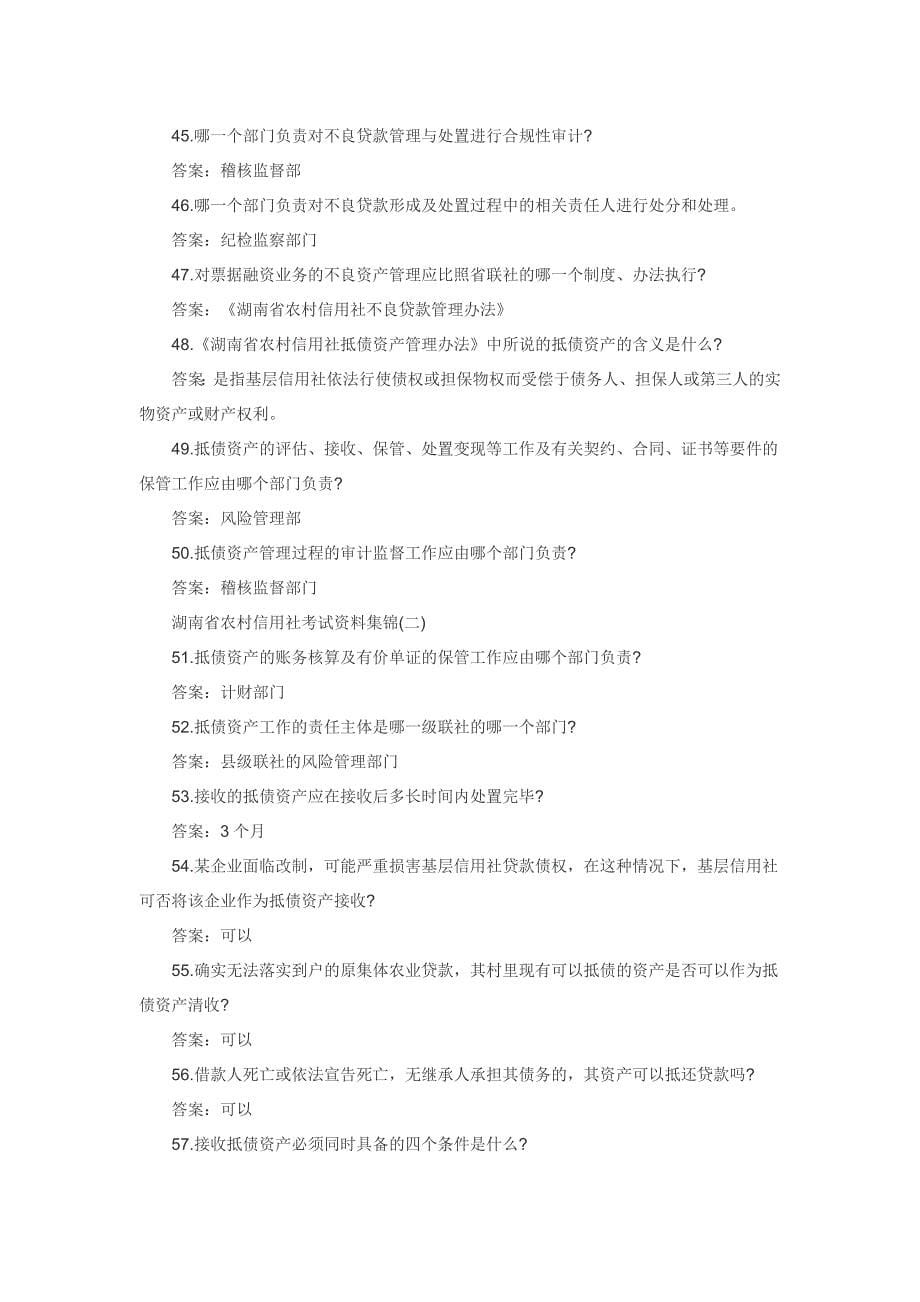 2020湖南省农村信用社考试资料集锦卓越_第5页