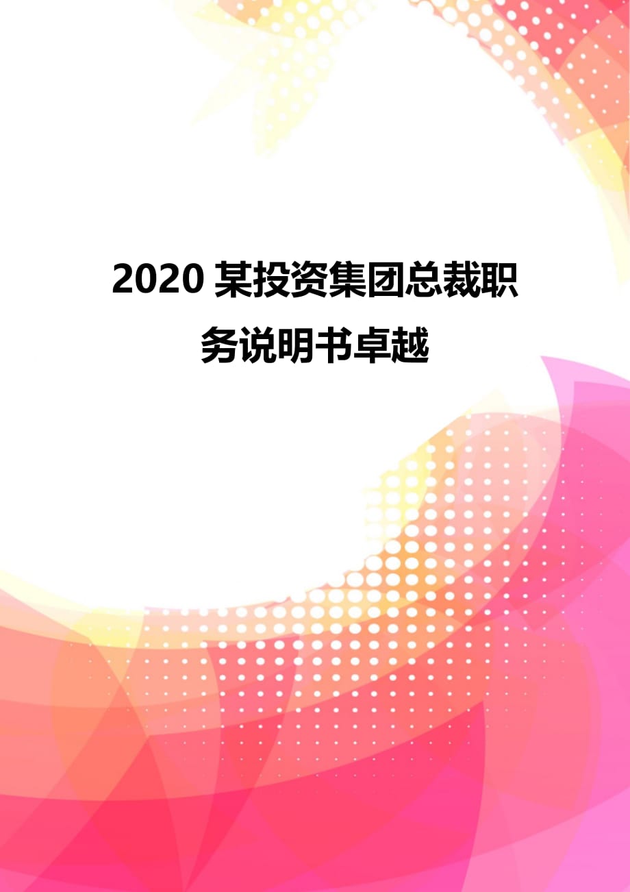 2020某投资集团总裁职务说明书卓越_第1页