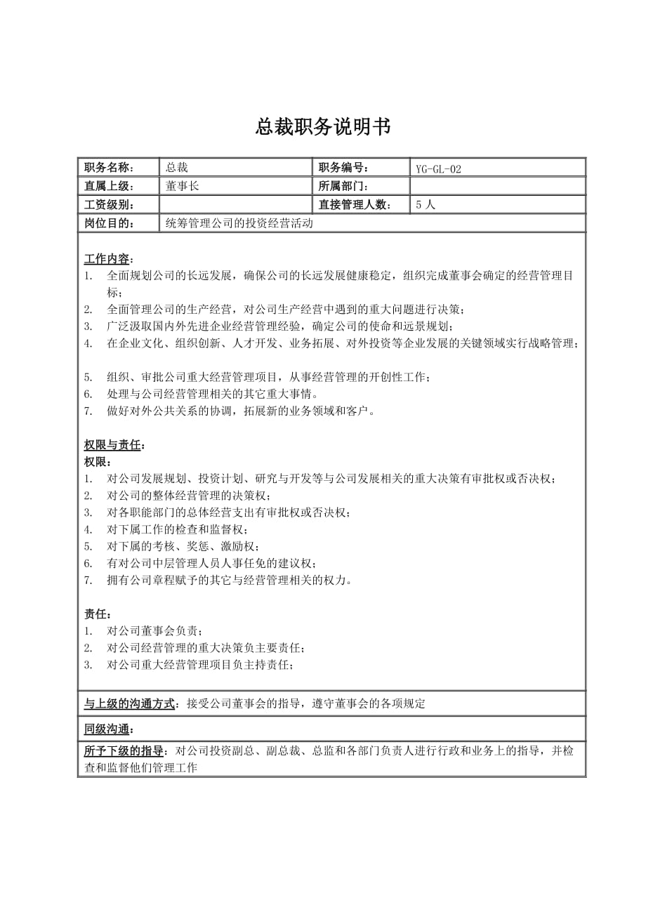 2020某投资集团总裁职务说明书卓越_第2页