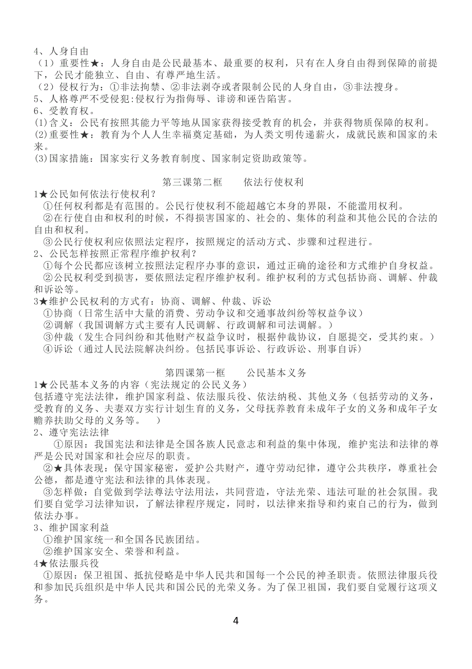 道德与法制八年级下第一单元重点集锦_第4页