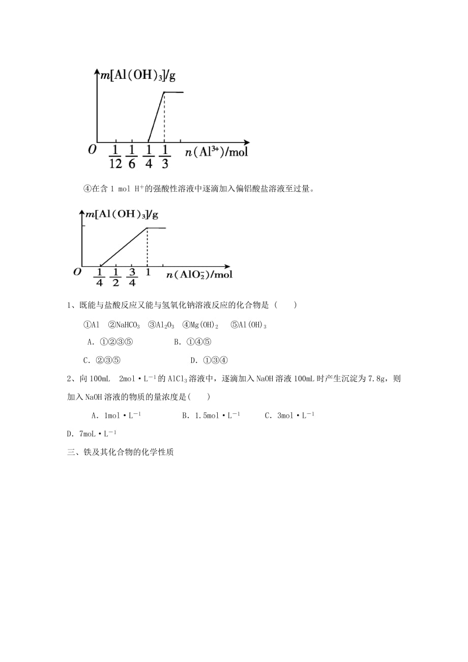 高中化学 第3章 金属及其化合物复习教案 新人教版必修1（通用）_第4页