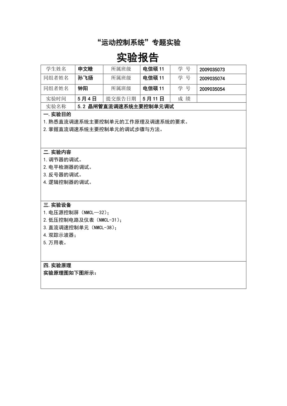 晶闸管直流调速系统主要控制单元调试_第1页