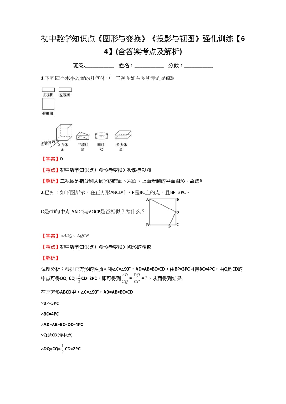 初中数学知识点《图形与变换》《投影与视图》强化训练【64】(含答案考点及解析)_第1页