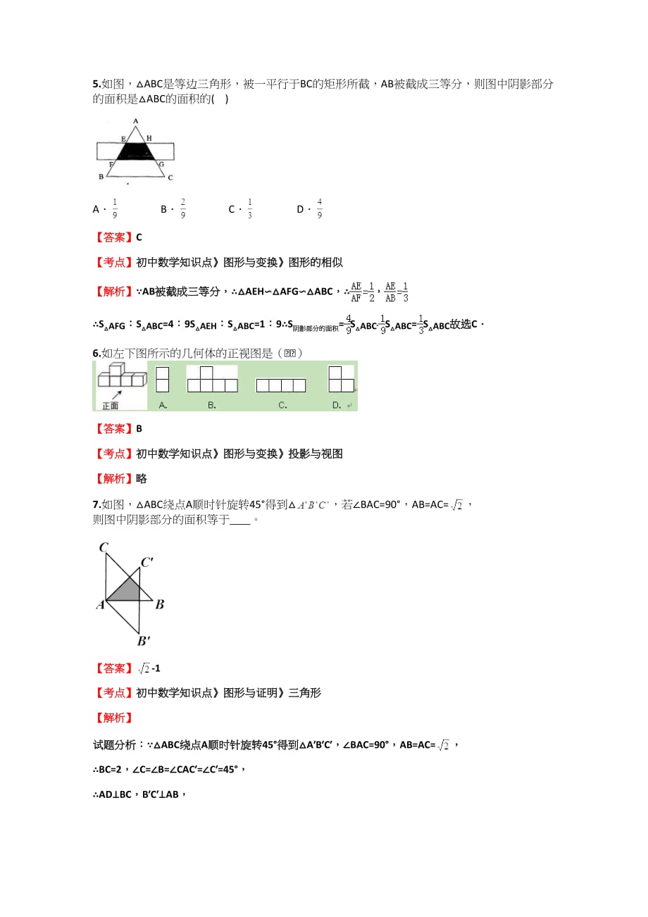 初中数学知识点《图形与变换》《投影与视图》强化训练【64】(含答案考点及解析)_第3页