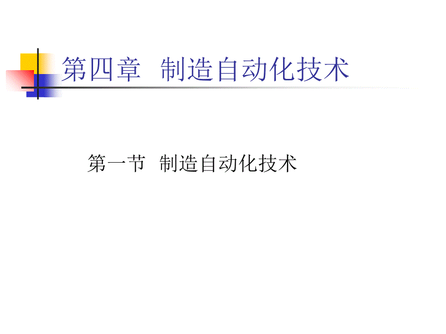 第四章制造自动化技术数控机床_第1页