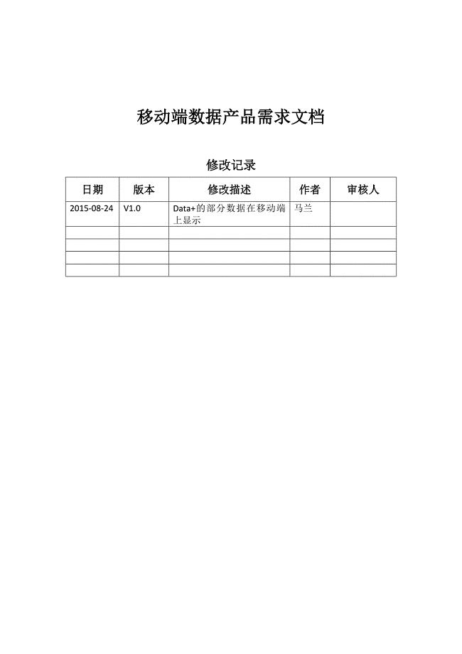 移动端数据产品需求文档