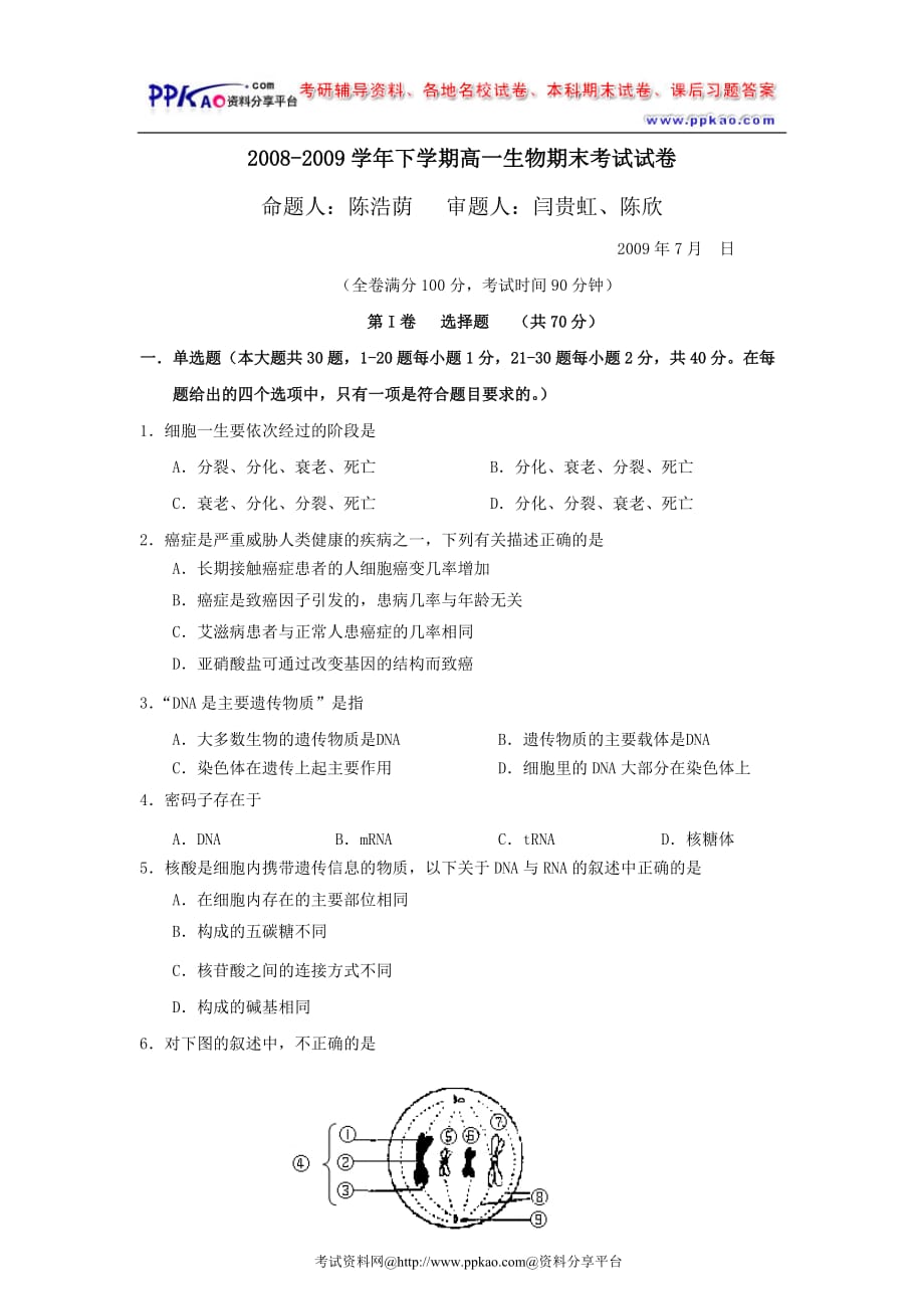 广东省2008-2009学年下学期高一生物期末考试试卷_第1页