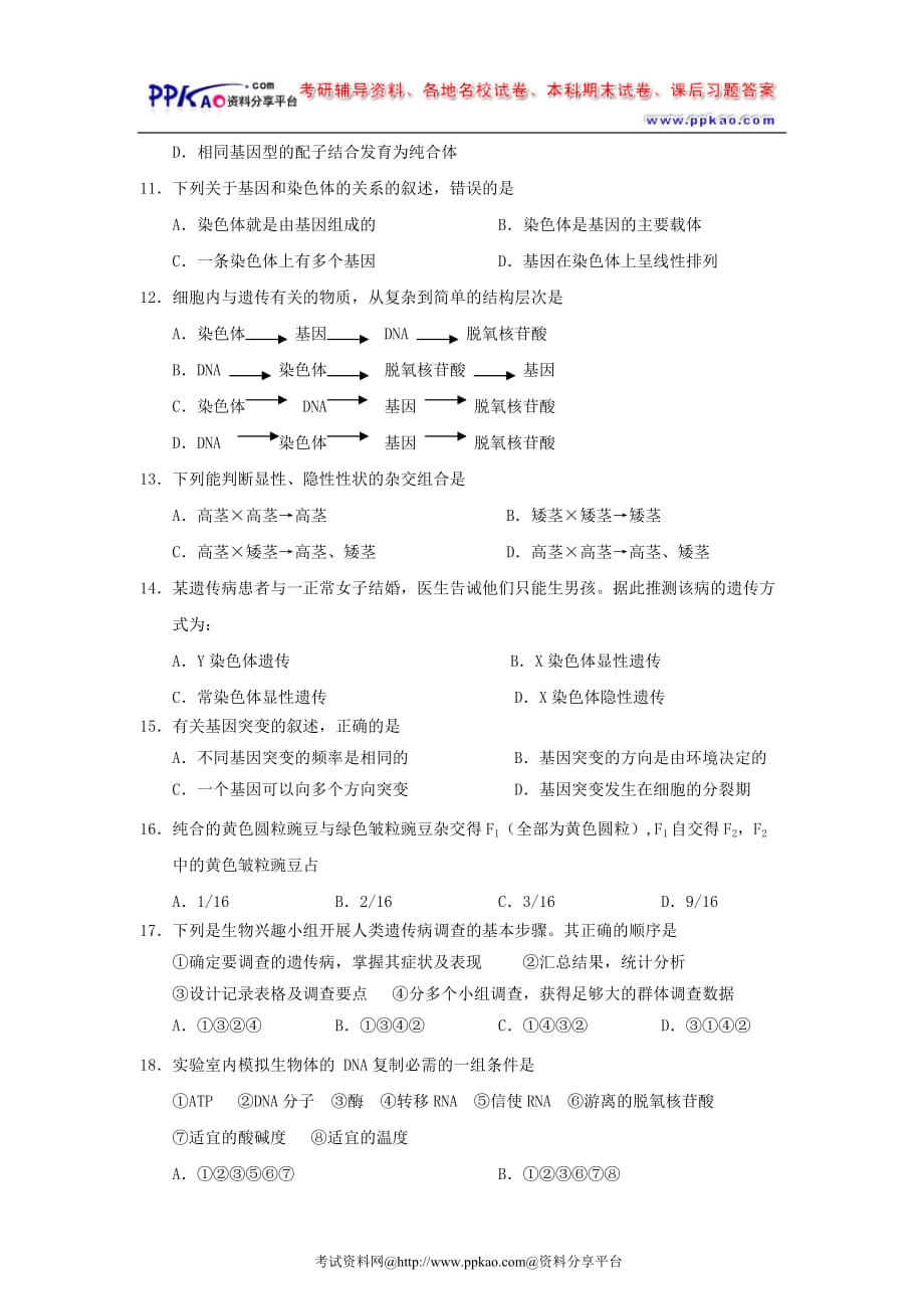 广东省2008-2009学年下学期高一生物期末考试试卷_第3页