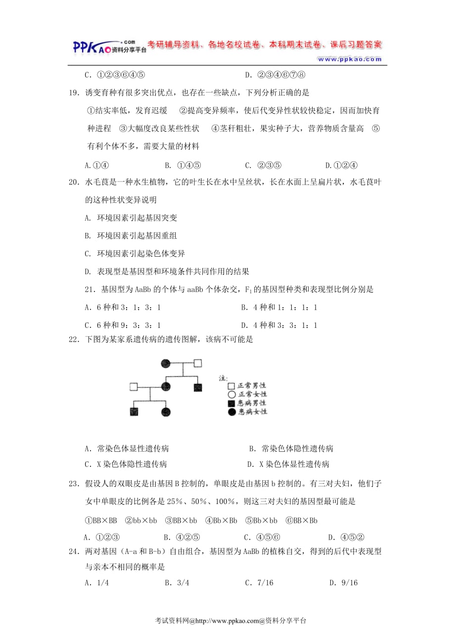 广东省2008-2009学年下学期高一生物期末考试试卷_第4页