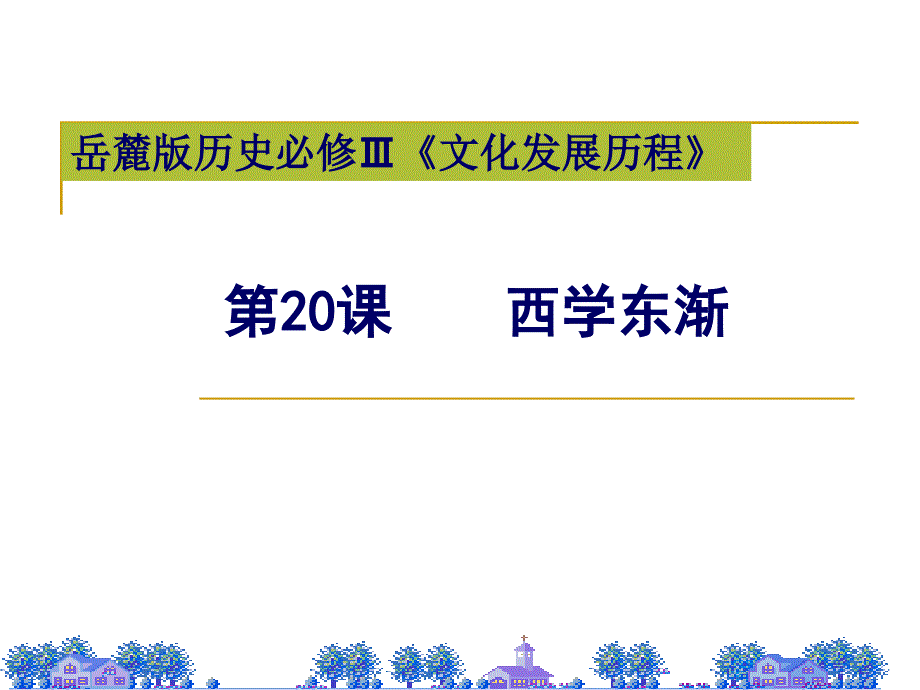 高中历史优质课件精选——《西学东渐》_第1页