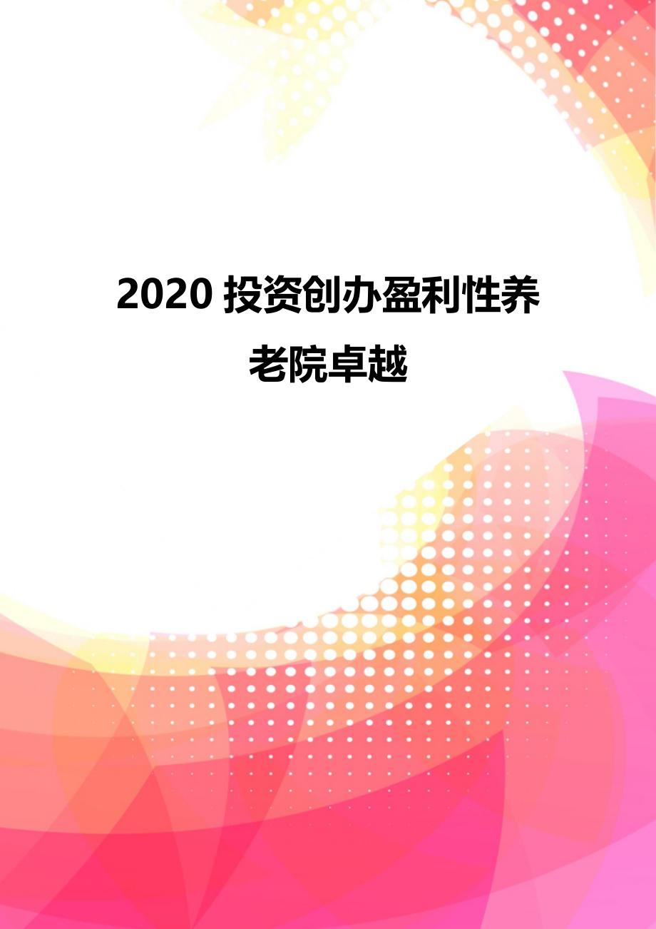 2020投资创办盈利性养老院卓越_第1页