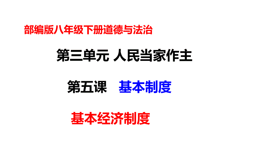 2020届中考道德与法治一轮专题复习：基本经济制度（23张PPT）_第1页