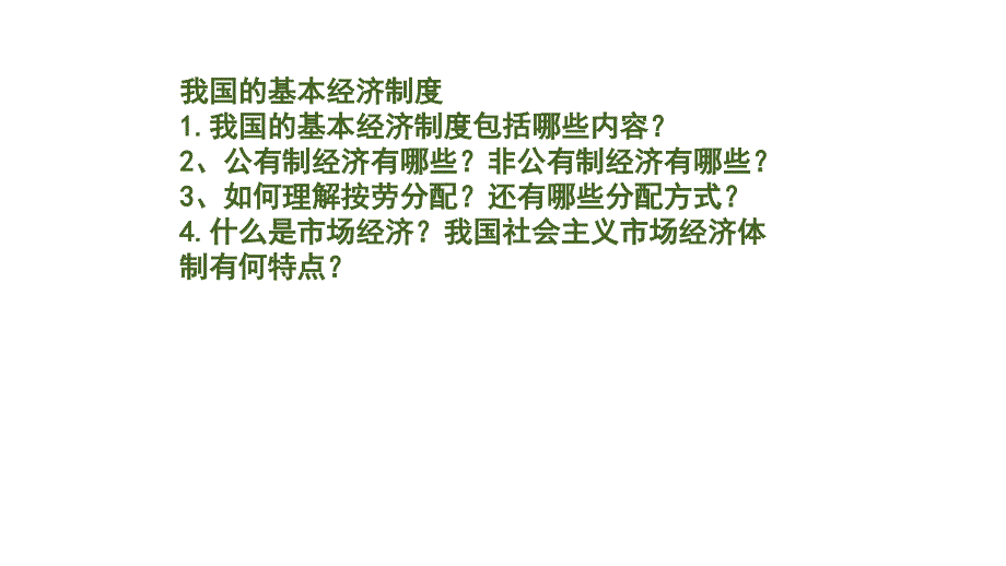 2020届中考道德与法治一轮专题复习：基本经济制度（23张PPT）_第4页